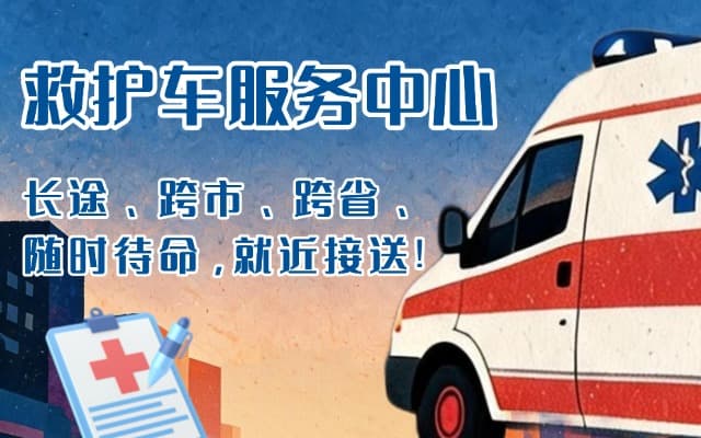新和救护车出租